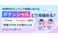 【イベントレポート】ハイヤールー、ファインディ社と共同でAI時代のエンジニア採用における「ポテンシャル」の見極め方をテーマにイベントを開催