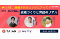 【イベントレポート】ハイヤールー、ourly社、TAIAN社と共同でエンジニアの組織作りをテーマにイベントを開催