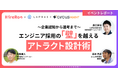 【イベントレポート】ハイヤールー、circus社、LAPRAS社と共同でエンジニア採用における「アトラクト設計」をテーマにイベントを開催