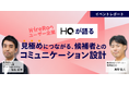 【イベントレポート】ハイヤールー、HQ社と共同で採用活動における「見極め」をテーマにイベントを開催