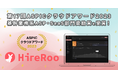 コーディング試験サービス『HireRoo』、第17回「ASPICクラウドアワード2023 基幹業務系ASP・SaaS部門 奨励賞」を受賞