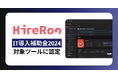 コーディング試験サービス『HireRoo』、「IT導入補助金2024」対象ツールに採択