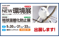 2026NEW環境展に出展します