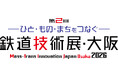 第2回鉄道技術展・大阪2026に出展します