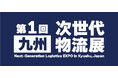 九州次世代物流展に出展します