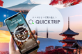 モバイルチケットシステム「QUICK TRIP Ticket」、湖南市内のお寺を巡るタクシーチケットの取り扱いを開始