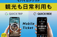 富田林市、太子町、河南町及び千早赤阪村地域公共交通活性化協議会「金剛ふるさとバス」にレシップのモバイルチケットシステムを導入