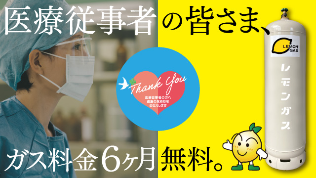 レモンガス 医療従事者様へ感謝施策 ガス料金6ヶ月無料 を3月9日 火 の サンキューの日 より開始いたします カマタ株式会社のプレスリリース