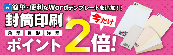 封筒テンプレート追加記念 封筒印刷ポイント2倍キャンペーン を開催します 株式会社ウイルコホールディングスのプレスリリース