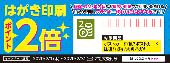 ハガキ印刷ポイント２倍キャンペーン を開催します 株式会社ウイルコホールディングスのプレスリリース