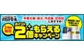 「卒業論文や卒業文集、作品集、記念誌に！　無線綴じ・中綴じ冊子ポイント2倍キャンペーン」を開催します