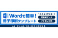 【Wordで簡単冊子印刷】ECサイト「ウイルダイレクト」に、Word版テンプレートを追加