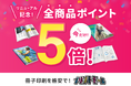 プリントモールが大幅リニューアル!どこでも誰でも簡単注文で、印刷がもっと楽しく!全品ポイント5倍キャンペーンも実施