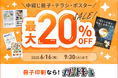 【ネット印刷プリントモール】最大20%OFFキャンペーンを開始!