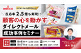 反応率2.5倍を実現！顧客の心を動かすダイレクトメール成功事例セミナーを8月6日・7日に無料開催