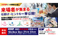 イベント集客や販促企画のヒントが見つかる「イベントツール・ノベルティ内覧会」を東京で10月に開催
