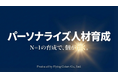 【1名から導入可能】一人ひとりに伴走する「パーソナライズ人材育成」サービスを提供開始