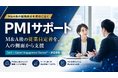 M&A後の従業員定着を人の側面から支援する「PMIサポート」を提供開始