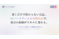 1日5分の日記にAIが問いかけで返信。管理職の内省を習慣にする「AIビジネス交換日記」β版を公開