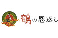 <クラウドファンデキングCAMPFIRE> 【学生向けのクラウドファンディングプラットフォームを立ち上げたい 鶴の恩返し】プロジェクトチャレンジ中。
