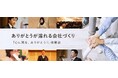 第10回「心に残る、ありがとう！」体験談の募集を開始します