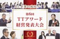第６回「TTアワード経営発表大会」 2024年10月28日（月）開催