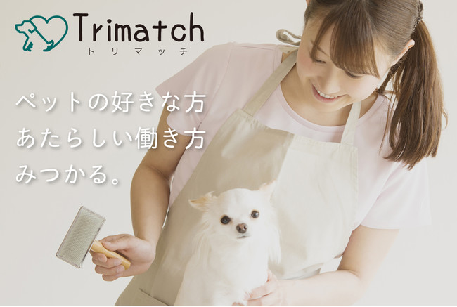 ペット業界の人財サービスサイト Trimatch（トリマッチ）