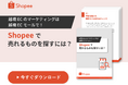 越境ECマーケティング解説ガイド「Shopeeで売れるものを探すには?」を無料公開!