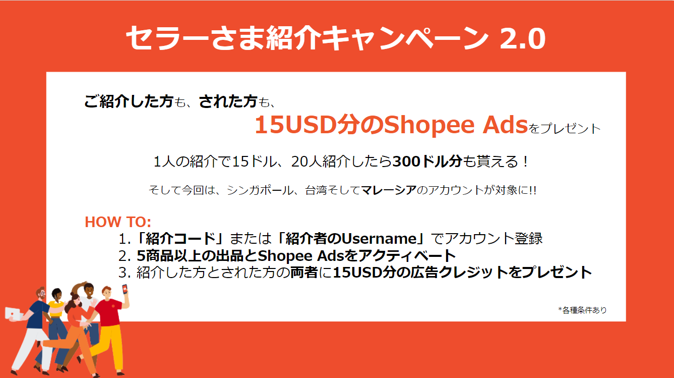 2022年4月1日よりShopee Japan「セラーさま紹介キャンペーン2.0