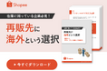 在庫に困っている企業必見!「再販先に海外という選択」解説ガイドを無料公開