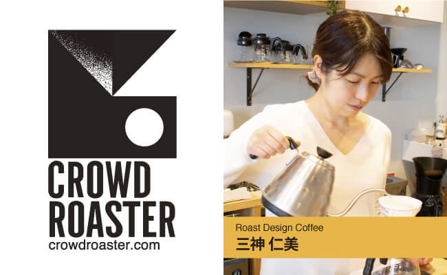 スペシャルティコーヒーを知り尽くしたroast Design Coffeeの焙煎士 三神仁美が 希少なコーヒー生豆 と 一流の焙煎士 を組み合わせて注文できるアプリ Crowd Roaster に参画 ソルフレア株式会社のプレスリリース