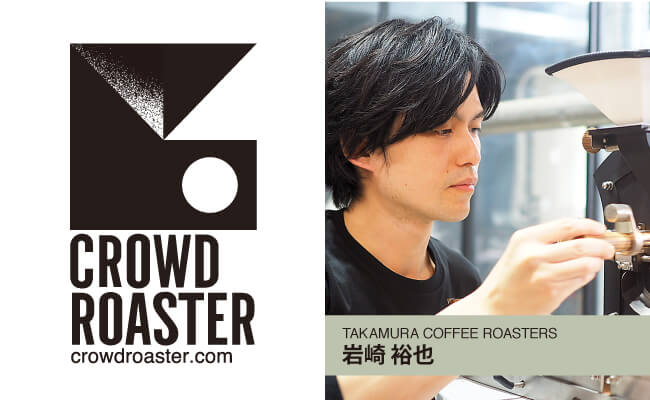 大阪のワイン専門店によるロースタリー Takamura Coffee Roasters 焙煎士 岩崎裕也が 希少なコーヒー生豆 と 一流の焙煎士 を組み合わせて注文できるアプリ Crowd Roaster に参画 ソルフレア株式会社のプレスリリース