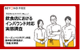 訪日外客過去最多の陰で、食の多様性への対応は足踏み ヴィーガン/ベジタリアン向けメニュー、過半数の飲食店が「負担」を実感