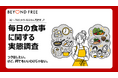 30～70代女性500名を対象とした「毎日の食事に関する実態調査」「手放したいこと」と「手放したくないこと」