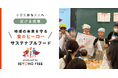 「地球の未来を守る⾷のヒーロー“サステナブルフード”」をテーマに⼩学⽣が“逆さま授業”を実施