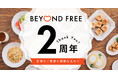 注文件数 前年比370%以上!日頃のご愛顧に感謝の気持ちを込めて「BEYOND FREE2周年感謝祭 ありがとうセール」を開催