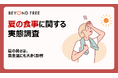 夏の暑さが“食生活”にも影響 「栄養」よりも「手軽さ/食べやすさ」重視 栄養バランスの偏り「感じる」人は約5割
