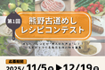 “地域×料理”の新プロジェクト始動！ 第1回「熊野古道めし」レシピコンテスト開催