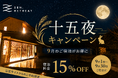 十五夜にちなみ、9月の宿泊料金を15％OFF！熊野古道の宿「SEN.RETREAT」
