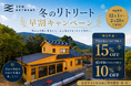 冬は早めの予約で最大15％OFF！熊野古道の宿「SEN.RETREAT」で、12月～来年2月にお得なキャンペーン