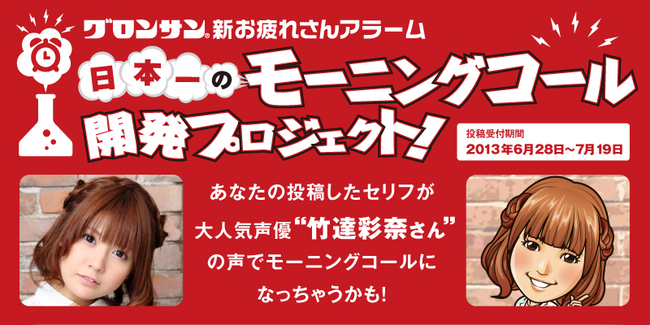 大人気声優 竹達彩奈 さんに読んでほしいセリフをユーザーが人気投票 日本一のモーニングコール開発プロジェクト 投票結果の中間速報 ライオン株式会社のプレスリリース