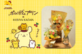 【ポムポムプリン×日比谷花壇】デビュー30周年を祝う“ほっと一息”つけるコラボレーション花束を全国の日比谷花壇で販売開始