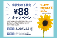 「憧れ」が花言葉のひまわりでお父さんを驚かせよう！日比谷花壇、小学生以下限定「父の日88円キャンペーン」で子どもたちの贈りたい気持ちを応援。