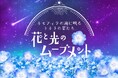 「『花と光のムーブメント』舎人公園 ネモフィラの海に映るトネリの星たち」2025年4月11日(金)~29日(火・祝)開催