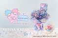 リトルツインスターズ50周年記念フラワーギフトが日比谷花壇オンラインショップに新登場。七夕の夜空のきらめきを詰め込んだ花々でファンタジックな世界をお届け。