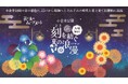 花と光のムーブメント 小金井公園 ~刻を紡ぐ、夏の浪漫~ 2025年7月18日(金)~8月3日(日)開催