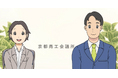 京都商工会議所の公式PR動画を、障がい者就労支援事業所が制作