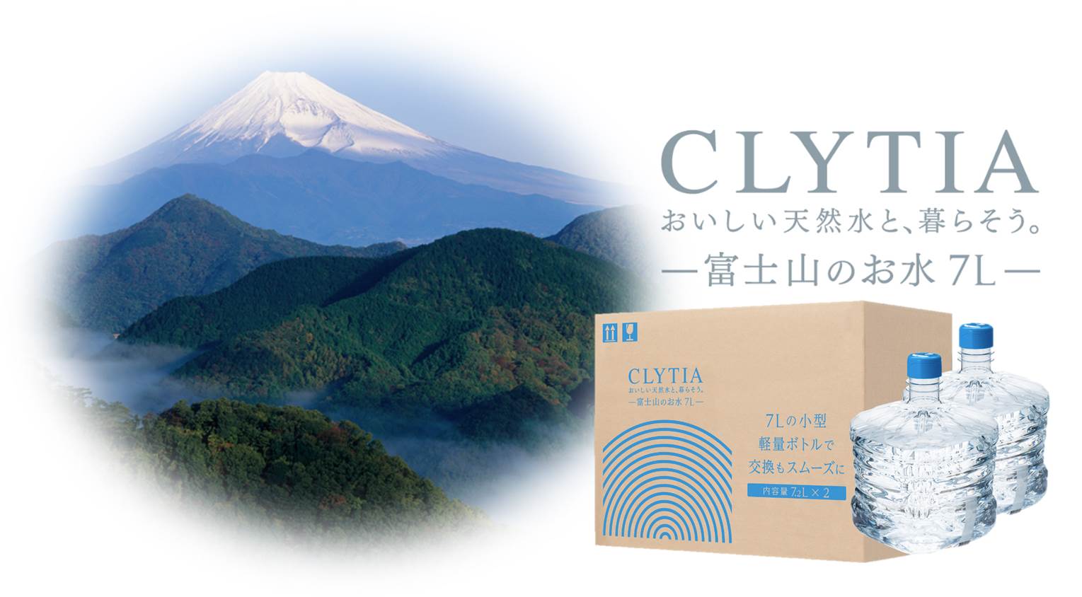 女性やご年配の方でもお水の交換をスムーズに 『CLYTIA 富士山のお水 7L』 小型軽量ボトルの販売を開始｜プレミアムウォーター ホールディングスのプレスリリース