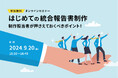 【参加無料!オンラインセミナー】はじめての統合報告書制作、制作担当者が押さえておくべきポイント! 〜経営企画部、IR、サステナビリテイ担当者向け〜