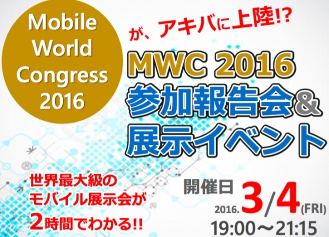 MWC2016参加報告会